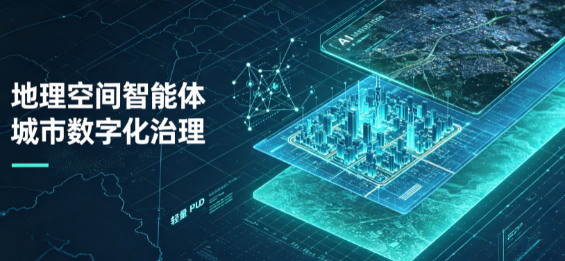 昂仁县地理 AI 智能体 Geo 优化落地城市全域治理，多维空间驱动精细化管理