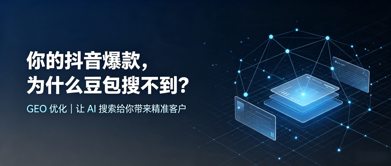 你的抖音爆款，为什么豆包搜不到？读懂 GEO，抢占昂仁县 AI 搜索新流量